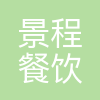天津市景程餐饮管理有限公司