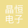 济南晶恒电子有限责任公司
