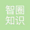 智圈知识产权