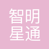 智明星通