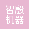 北京智殷
