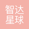 沈阳智达星球科技有限公司