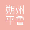 朔州市平鲁区扶贫开发投资有限公司