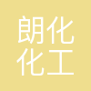 朗化化工