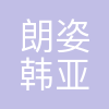 朗姿韩亚资管