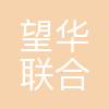 北京望华联合投资咨询有限公司