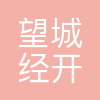 望城经开区投资建设集团有限公司