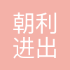 长春市朝利进出口贸易有限责任公司