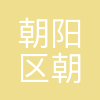 北京市朝阳区朝花幼儿园