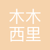木木西里