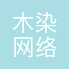 合肥木染网络科技有限公司