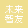 未来智友(东莞)科技有限公司