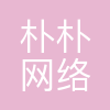 朴朴