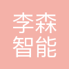 李森智能