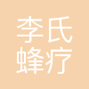 李氏蜂疗(山东)健康服务有限公司
