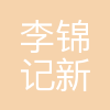 李锦记(新会)食品有限公司