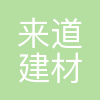 来道科技