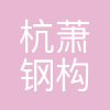 山东杭萧