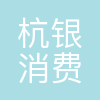 杭银消费