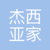 杭州杰西亚