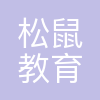 松鼠教育
