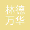 林德万华(福建)气体有限公司