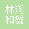 林润和