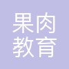 果肉网校