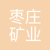 枣矿集团