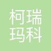 深圳市柯瑞玛科技有限公司