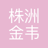 株洲金韦硬质合金有限公司