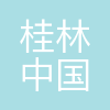 桂林国旅