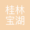 桂林市宝湖中学