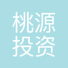 桃源投资(北京)有限公司