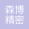 成都森博