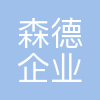 森德咨询