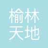 榆林天地煤机装备有限公司