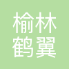 榆林鹤翼航天航空科技创新有限责任公司