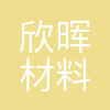 重庆欣晖材料技术有限公司