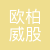 天津欧柏威股份有限公司
