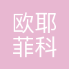 欧耶菲科技有限公司