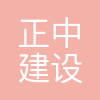 深圳正中建设管理有限公司