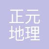 正元地信