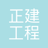 正建工程咨询