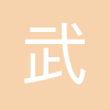 重庆武工工业技术研究院有限公司