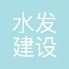 水发建设