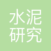合肥水泥研究设计院有限公司