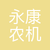 永康市农机产业园开发有限公司