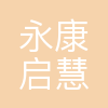 永康市启慧机器人有限公司