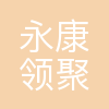 领聚数字
